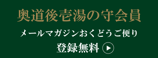 お得なメールマガジン おくどうご頼りの登録