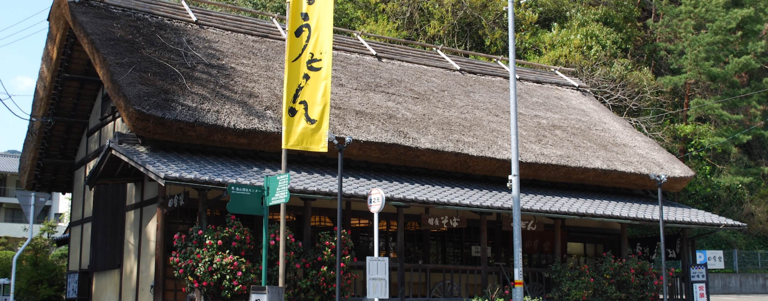 愛媛の田舎そば・うどん